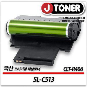 삼성 컬러 프린터 SL-C513 출력용 최상급 재생드럼