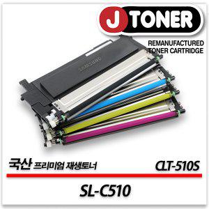 삼성 컬러 프린터 SL-C510 출력용 최상급 재생토너