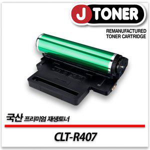 삼성 컬러 CLT-R407 출력용 최상급 재생드럼