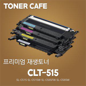 삼성 컬러 SL-C515 프린터전용 재생토너/CLT-K515S CLT-K515S