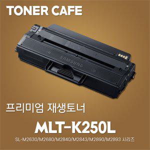 삼성 흑백 SL-M2840 프린터전용 재생토너/MLT-K250L