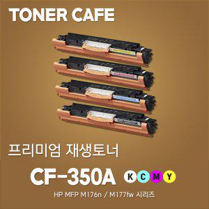 컬러 재생토너/CF350A