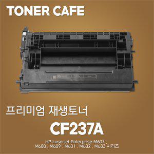 Laserjet 엔터프라이즈 M608dn 프린터전용 재생토너/CF237A