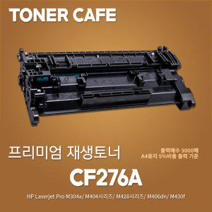HP호환/칩있음 M404n 프린터호환 일반용량 재생토너/CF276A