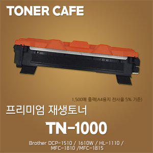 브라더 HL-1210w 프린터전용 재생토너/TN1000
