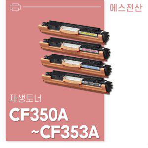 컬러 재생토너/CF350A