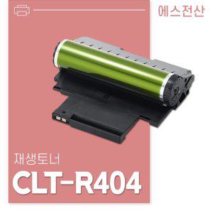 삼성 SL-C480FW 호환 재생드럼/CLT-R404