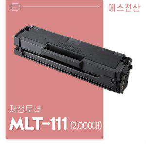 삼성 SL-M2024 호환 재생토너/(대용량) MLT-D111E