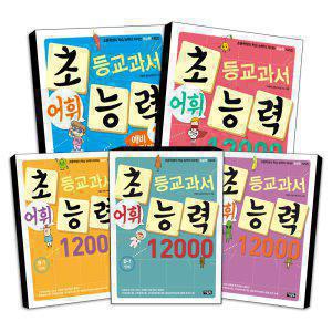 아울북 초능력 시리즈 초등 교과서 어휘 능력 12000 A B C D 1 2 3 4 5 단계 문제집 책