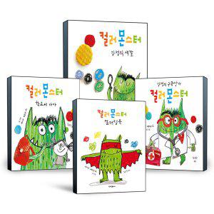 컬러 몬스터 시리즈 감정의 색깔 학교에 가다 감정의 구급상자 컬러링북 유아 어린이 감정조절 그림 책