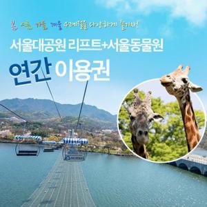 과천 서울대공원 리프트+서울동물원 연간 이용권