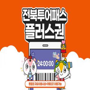 [전북투어패스] 플러스권