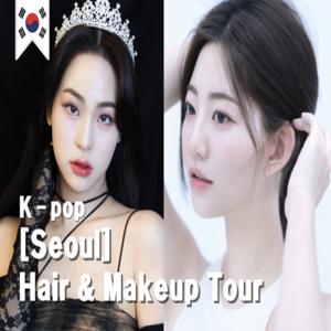 [서울] 고센 K-pop 뷰티 메이크업 & 헤어 & 스킨케어 투어