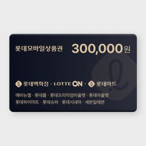 [실시간 발송] 롯데 모바일 상품권 30만원권