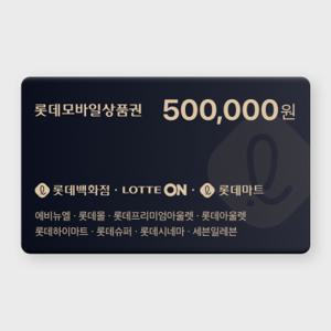 [실시간 발송] 롯데 모바일 상품권 50만원권