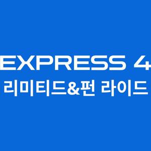 [입장시간 지정] 유니버셜 익스프레스 패스4 - 리미티드 ＆ 펀 라이드