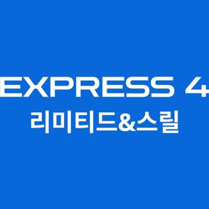 [입장시간 지정] 유니버셜 익스프레스 패스4 - 리미티드 & 스릴