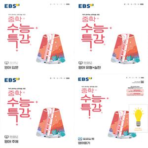 EBS 중학 수능특강 영어 낱권세트 (전4권) (2024)