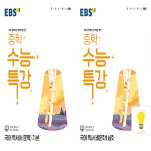 EBS 중학 수능특강 국어 독서(비문학) 낱권세트 (전2권) (2024)