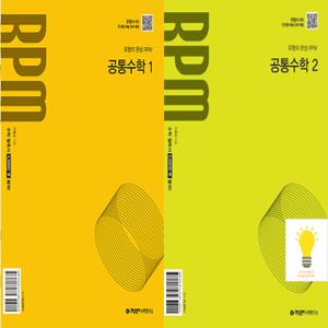개념원리 RPM 고등 공통수학 1 2 낱권세트 (2권) (2025년 고1)
