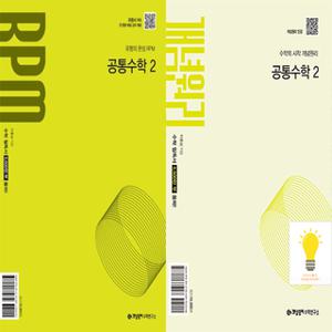 개념원리 기본서+RPM 고등 공통수학 2 낱권세트 (2권) (2025년 고1)