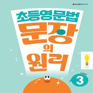 메가스터디 초등 영문법 문장의 원리 Level 3