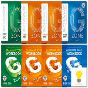 능률 그래머존 Grammar Zone 입문 기초 기본편1 기본편2 종합편 + Workbook(워크북) 세트 선택