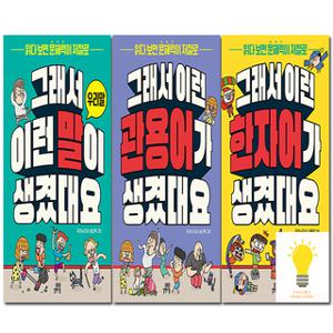 길벗스쿨 그래서 이런 말 속담 한자어 관용어 고사성어 맞춤법 사자성어 법 직업 생겼대요 선택