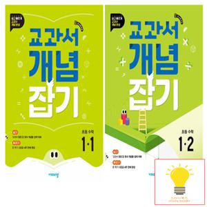 비상교육 교과서 개념잡기 초등 수학 1학년 낱권 세트 (전2권) (2022 개정 교육과정) (2024)