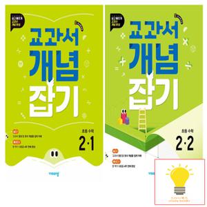 비상교육 교과서 개념잡기 초등 수학 2학년 낱권 세트 (전2권) (2022 개정 교육과정) (2024)