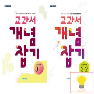 비상교육 교과서 개념잡기 중등 수학 3학년 낱권 세트 (전2권)