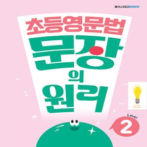 메가 초등 영문법 문장의 원리 Level 2