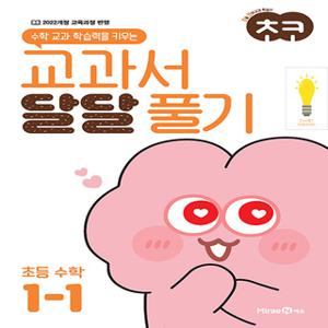 미래엔 초코 교과서 달달 풀기 초등 수학 1-1 (2024)