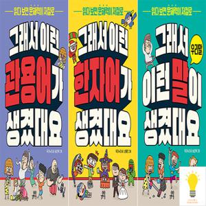 길벗스쿨 그래서 이런 시리즈 낱권세트 (총 3권)