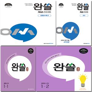 메가스터디 완쏠 개념 라이트 / 유형 입문 고등 수학 선택