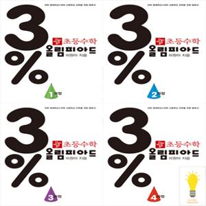 디딤돌 초등 수학 3% 올림피아드 낱권 세트 (총4권)