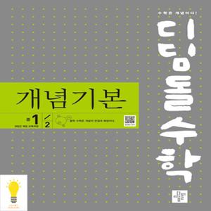 디딤돌 개념기본 중등 수학 1-2 (2022 개정 교육과정) (2025)