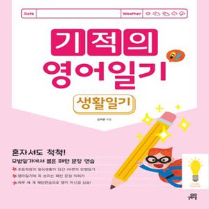 길벗스쿨 기적의 영어일기 : 생활일기편