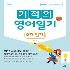 길벗스쿨 기적의 영어일기 : 주제 일기