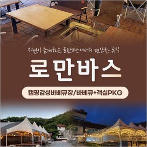 [용인] 로만바스-캠핑감성바베큐장+모임방 숙방 PKG 이용권(~04/30)