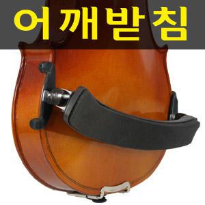 [바이올린 어깨받침] 어깨곡선에 따라 쿠션 높이조절가능/어린이용.성인/비올라/미끄럼 방지 패드