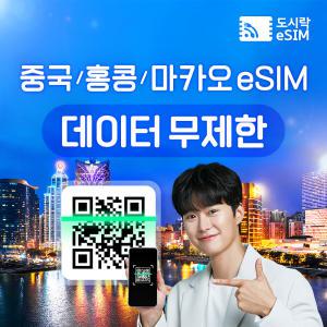 중국 eSIM 데이터 무제한 홍콩 마카오 유심 아이폰e심 도시락eSIM