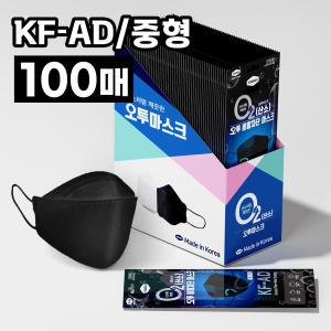 국산식약처인증 오투 블랙 중형 KF-AD 비말차단 마스크 100매