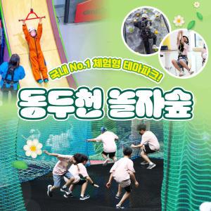 경기 동두천 놀자숲 테마파크 이용권(~5/31)/클라이밍/키즈카페