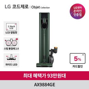 [혜택가:93만원대] LG 공식판매점 오브제 올인원타워 무선청소기 AX9884GE LCD 모드설정/그린