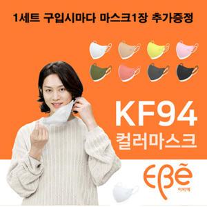 (마스크 10+1장) 이비에 김희철 새부리형 KF94 국산 컬러 패션 황사 미세먼지 (XS, S, M, L)
