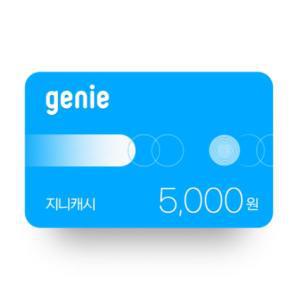 [지니] 지니캐시 5,000원권(30일,상품권)