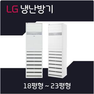 LG냉난방기 소상공인 40%지원 1등급 인버터 40평형 스탠드 업소용 사무실 냉온풍기 실외기포함 PW145PT9SR