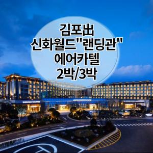 [4월출발/김포出] 항공+신화월드