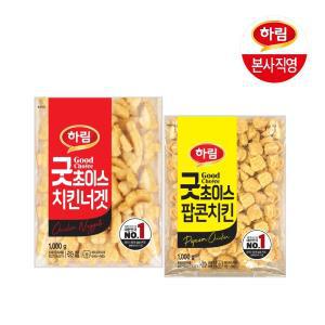 (G) [본사직영] 하림 굿초이스치킨너겟1kg+굿초이스팝콘치킨1kg